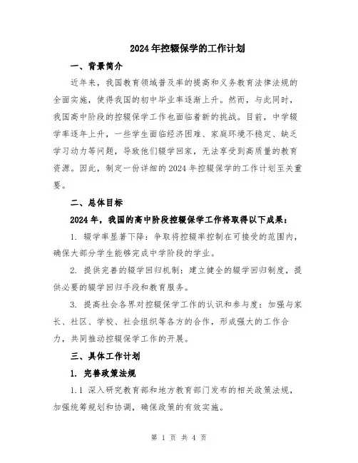 2024年控辍保学的工作计划