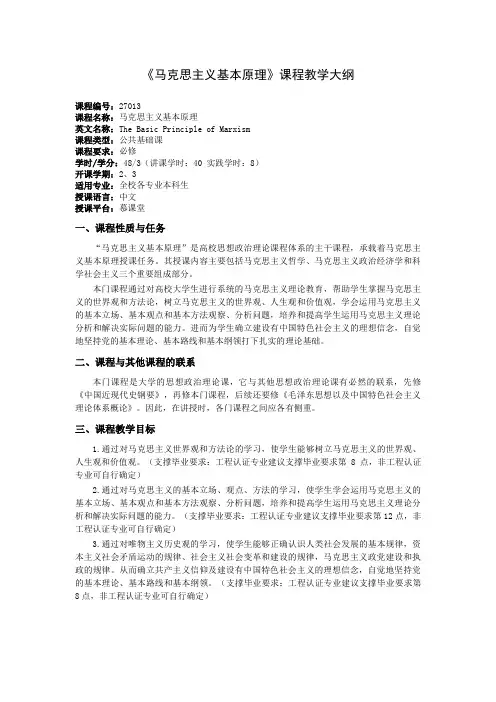 马克思主义基本原理教学大纲(2021版)