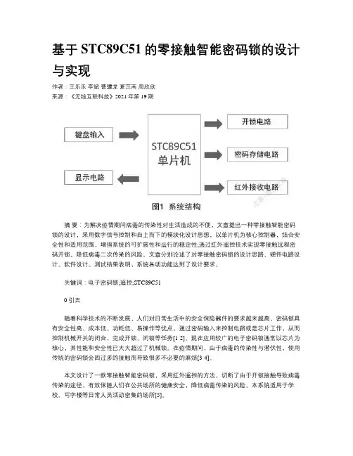 基于STC89C51的零接触智能密码锁的设计与实现