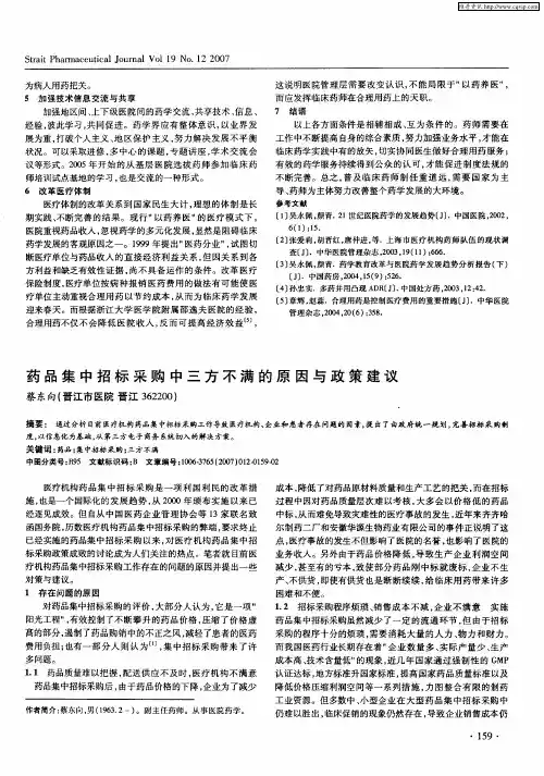 药品集中招标采购中三方不满的原因与政策建议