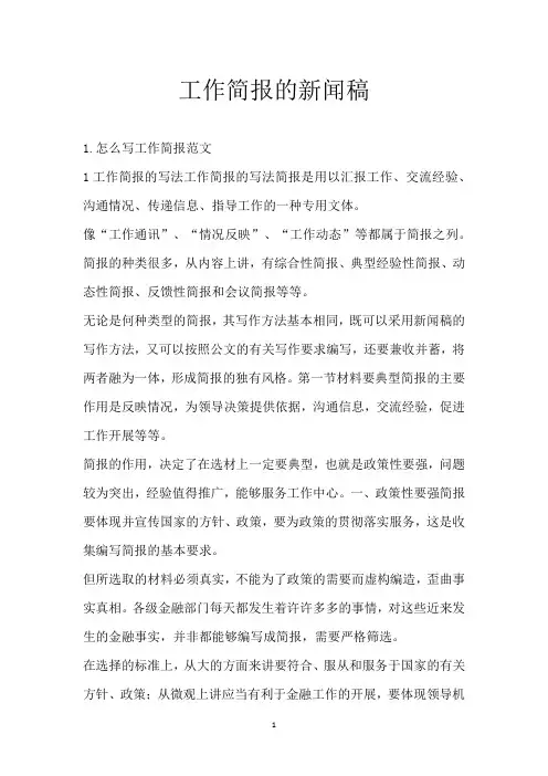 工作简报的新闻稿