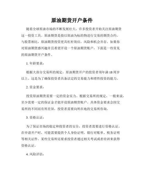 原油期货开户条件