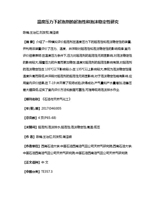 温度压力下起泡剂的起泡性和泡沫稳定性研究