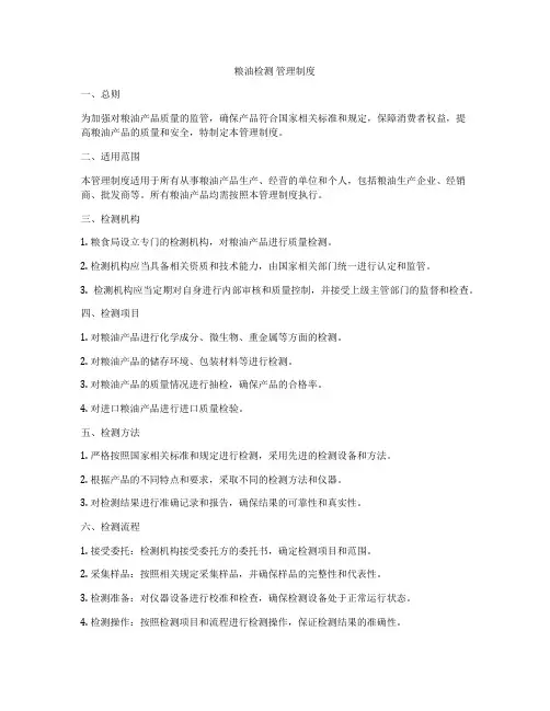 粮油检测 管理制度