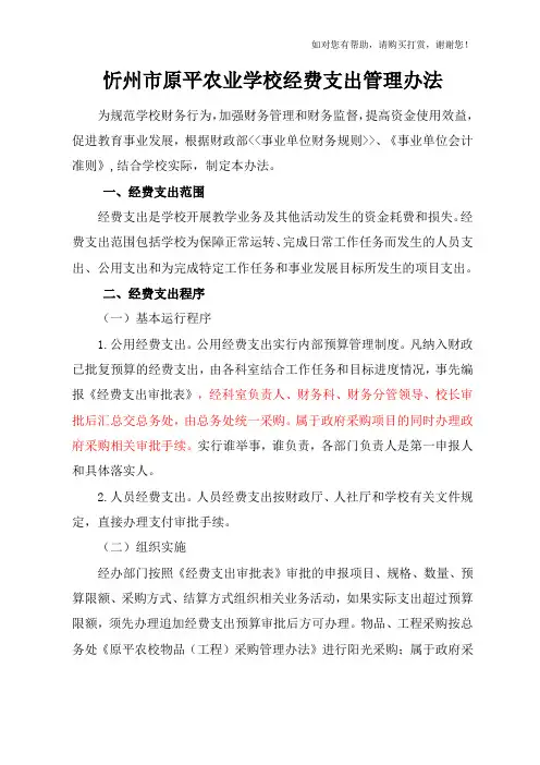 学校经费支出管理办法