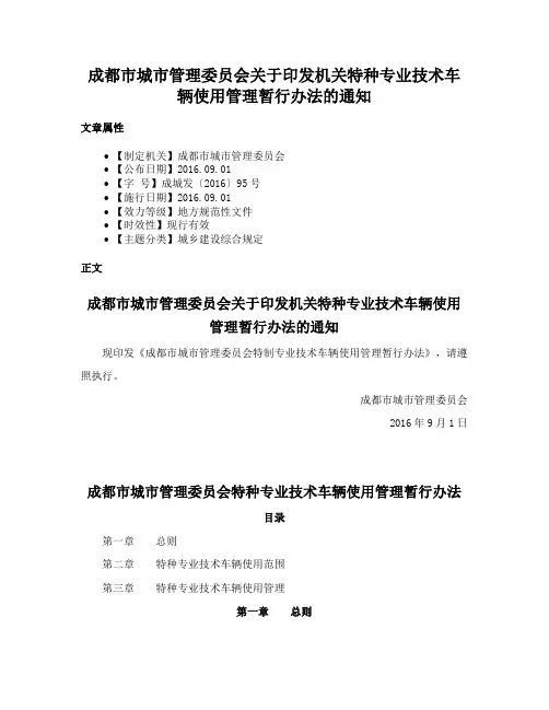 成都市城市管理委员会关于印发机关特种专业技术车辆使用管理暂行办法的通知
