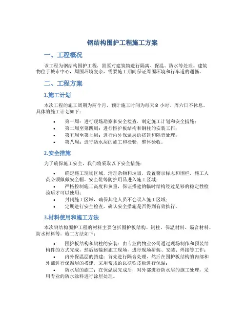 钢结构围护工程施工方案