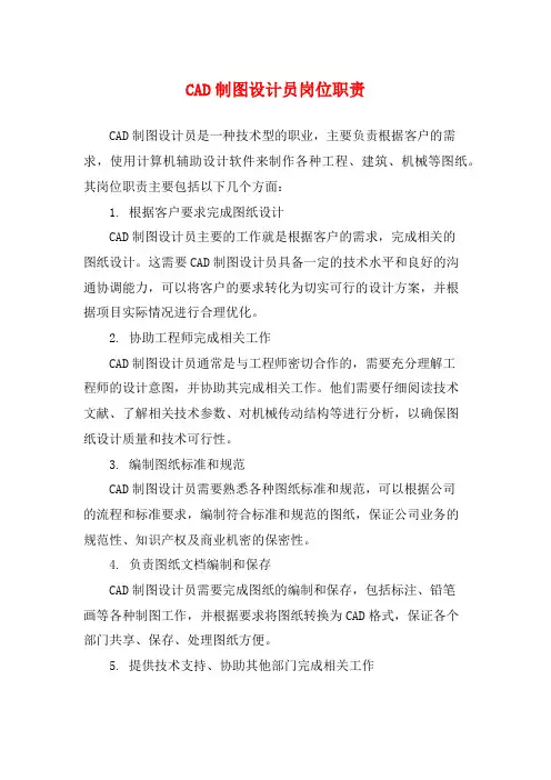 CAD制图设计员岗位职责