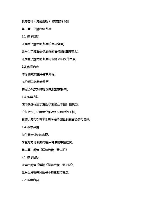 我的老师(海伦凯勒) 教案教学设计