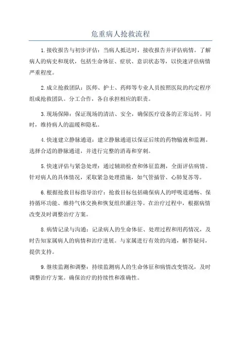 危重病人抢救流程