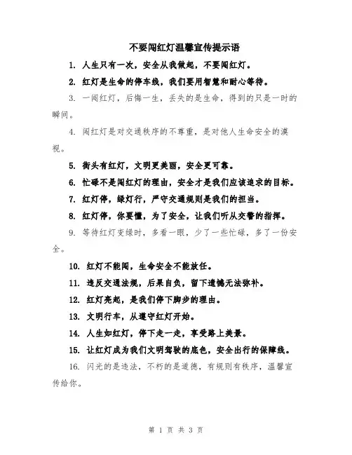 不要闯红灯温馨宣传提示语