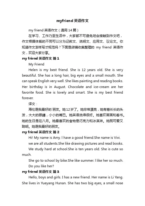 myfriend英语作文