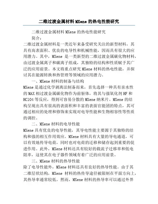 二维过渡金属材料MXene的热电性能研究