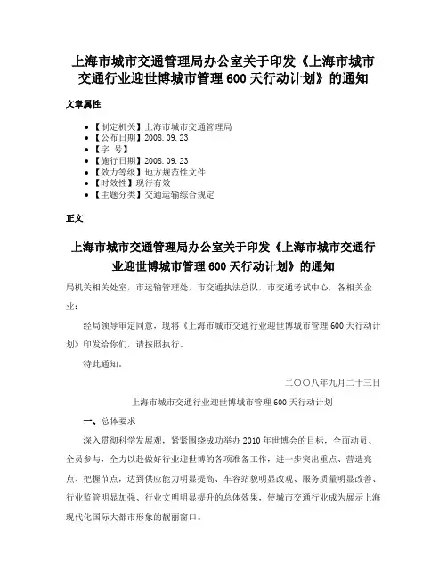 上海市城市交通管理局办公室关于印发《上海市城市交通行业迎世博城市管理600天行动计划》的通知