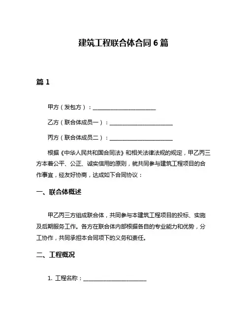 建筑工程联合体合同6篇