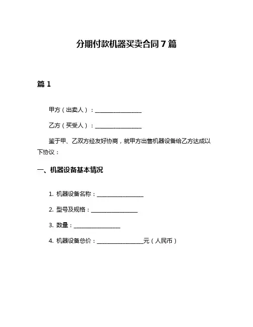 分期付款机器买卖合同7篇