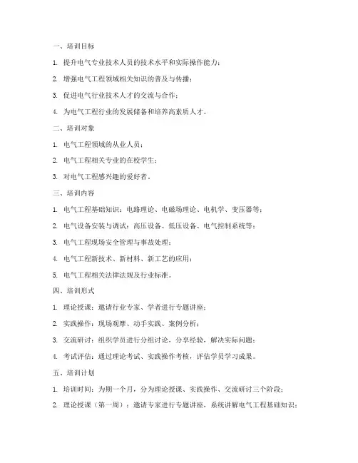 电气教育培训方案及计划