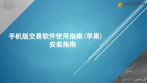 金域资本 手机版交易软件使用指南(苹果) 安装指南说明书