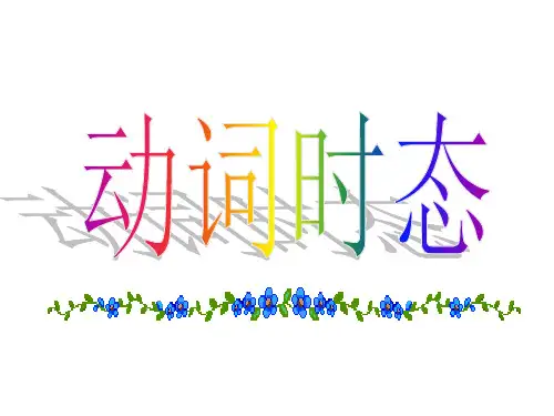 初中英语语法中考时态与语态精讲(共116张PPT)