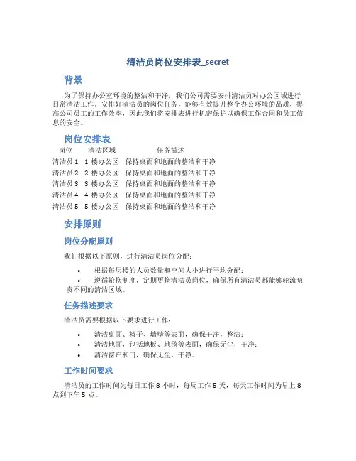 清洁员岗位安排表_secret