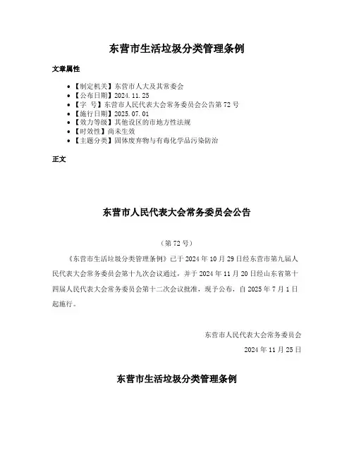 东营市生活垃圾分类管理条例