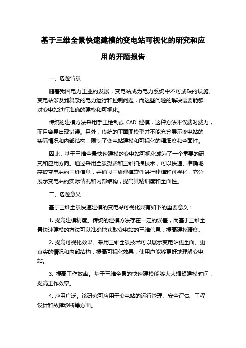 基于三维全景快速建模的变电站可视化的研究和应用的开题报告