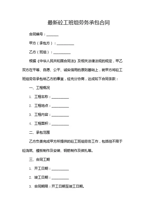 最新砼工班组劳务承包合同--双份