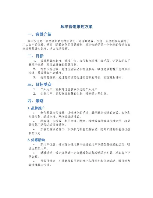 顺丰营销策划方案