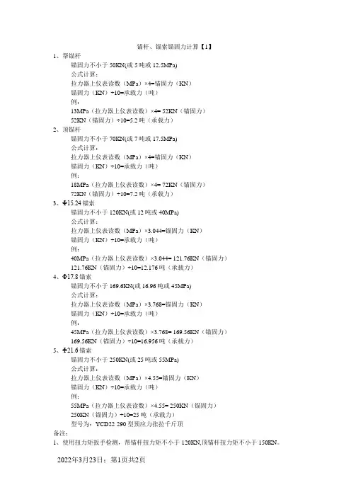 锚杆、锚索锚固力计算