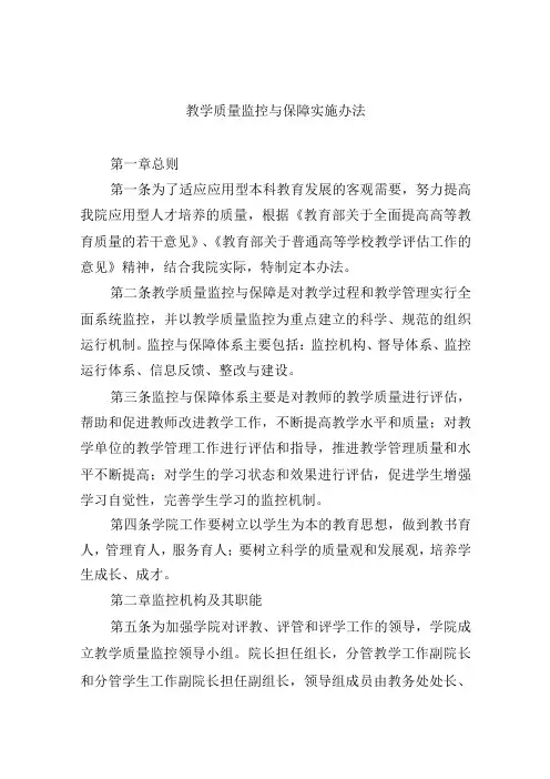 教学质量监控与保障实施办法