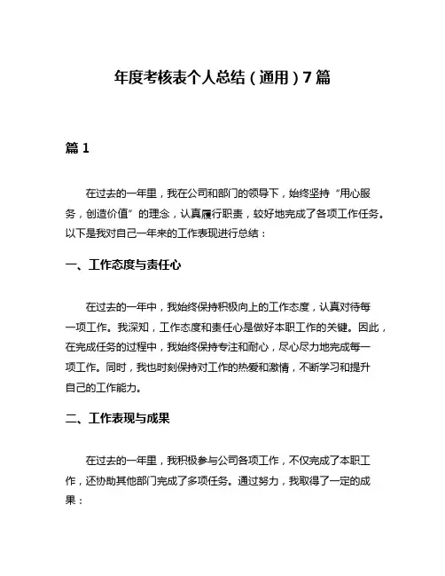 年度考核表个人总结(通用)7篇