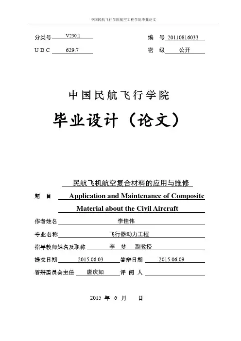 民航飞机航空复合材料的应用与维修