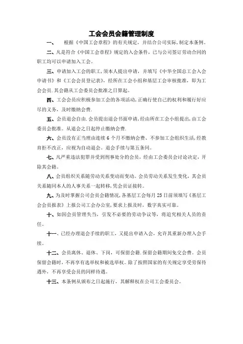 工会会员会籍管理制度