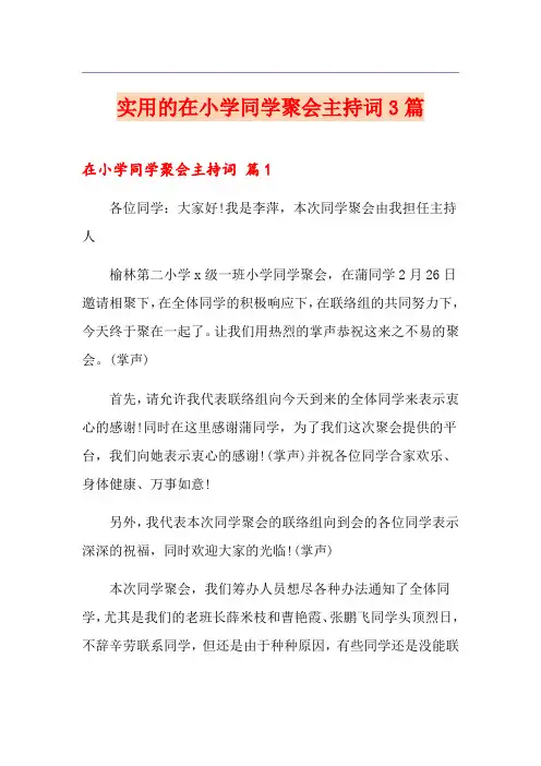 实用的在小学同学聚会主持词3篇