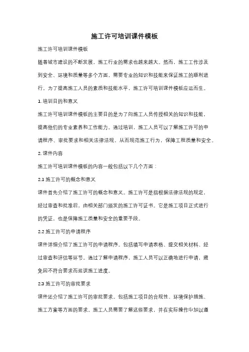 施工许可培训课件模板