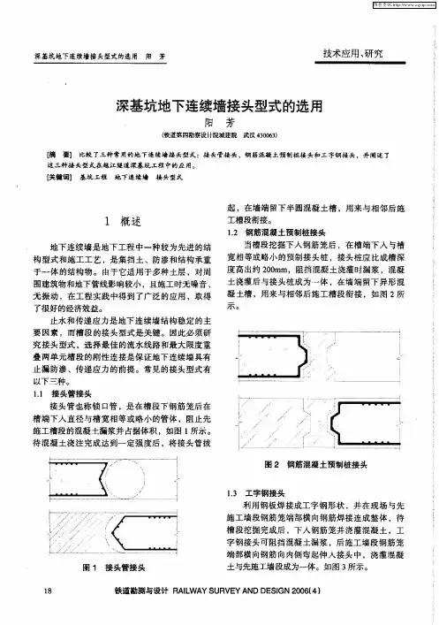 深基坑地下连续墙接头型式的选用