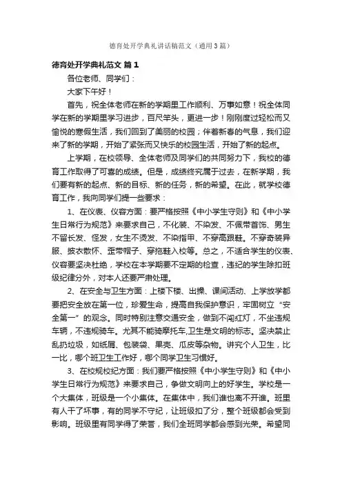 德育处开学典礼讲话稿范文（通用3篇）
