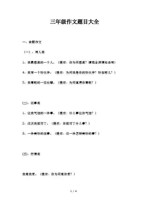 三年级作文题目大全1