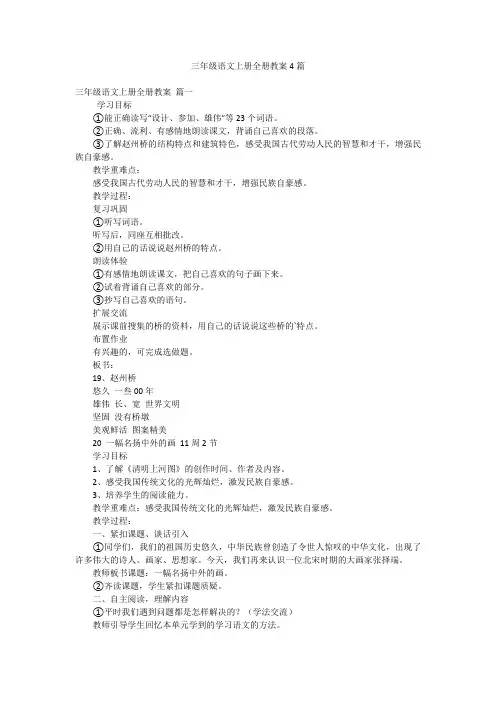三年级语文上册全册教案4篇