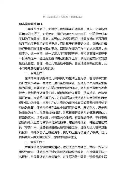 幼儿园毕业班工作总结（通用6篇）