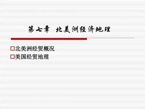 第7章北美洲经济地理ppt课件
