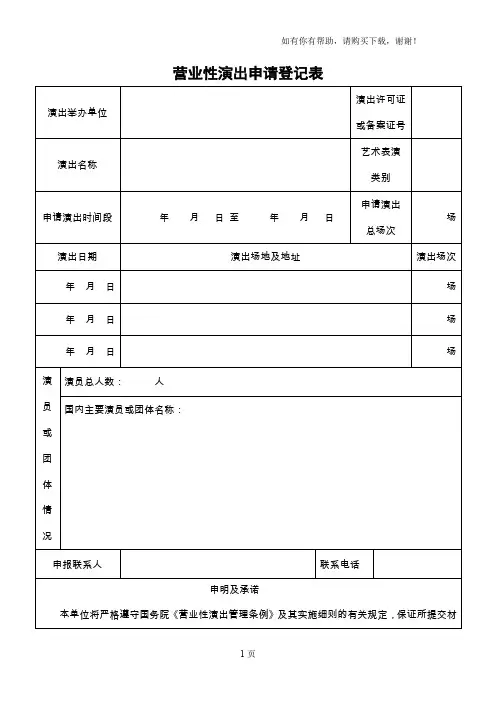 营业性演出申请登记表