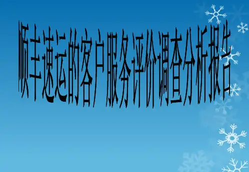 顺丰速运的客户服务评价调查分析报告 