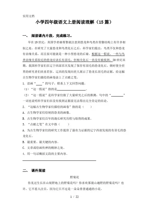 小学四年级语文上册阅读理解(15篇)