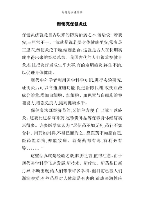 谢锡亮保健灸法