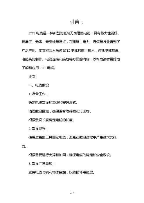 BTTZ电缆的施工技术2024