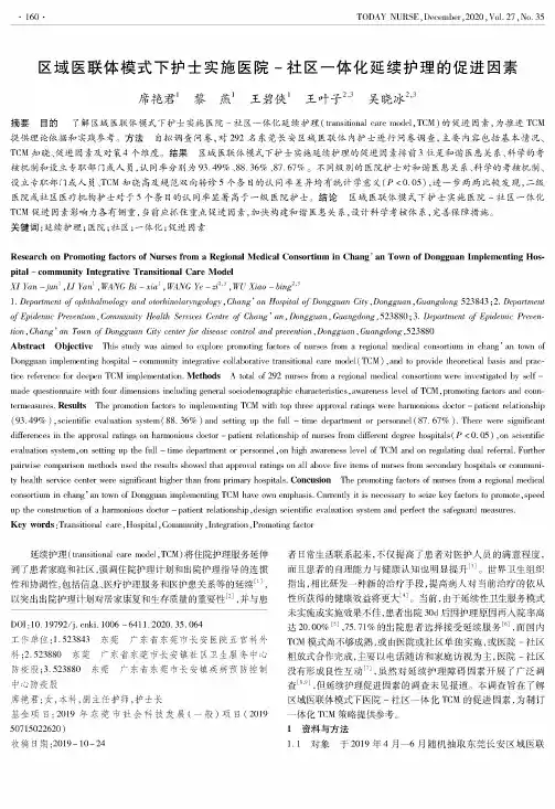 区域医联体模式下护士实施医院-社区一体化延续护理的促进因素