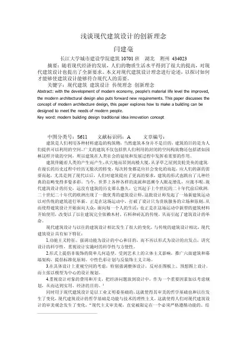 浅谈现代建筑设计的创新理念 (1)