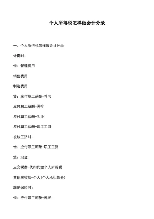 会计实务：个人所得税怎样做会计分录