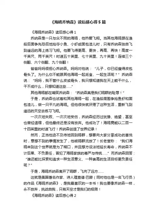 《海鸥乔纳森》读后感心得5篇